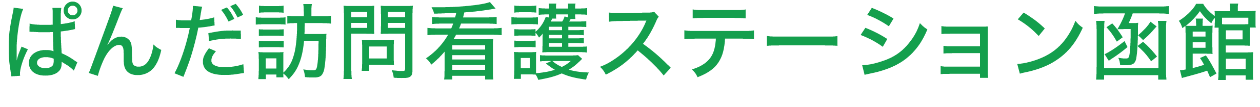 ぱんだ訪問看護ステーション函館