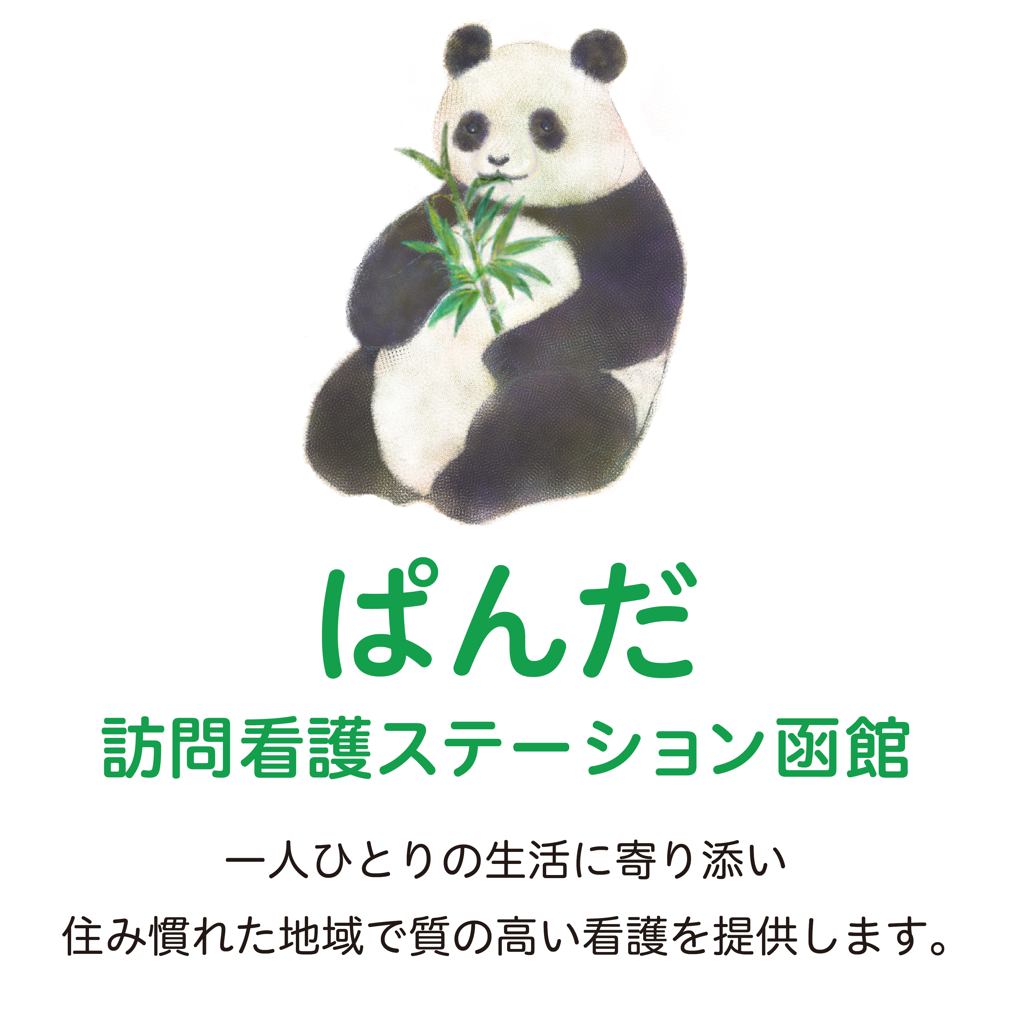 ぱんだ訪問看護ステーション函館 の写真