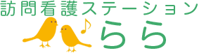 訪問看護ステーションらら