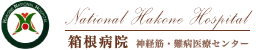 独立行政法人国立病院機構箱根病院