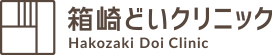 箱崎どいクリニック