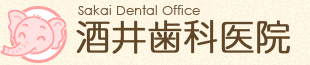 酒井歯科医院