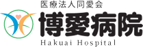 博愛病院