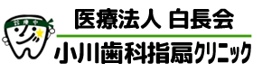 医療法人 白長会 小川歯科指扇クリニック
