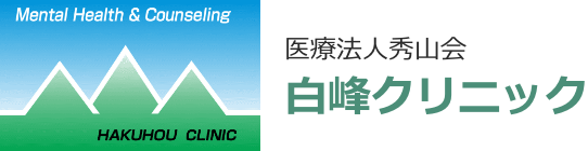 医療法人秀山会 白峰クリニック