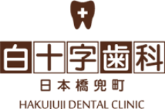 白十字歯科クリニック