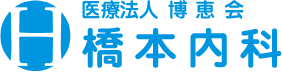 橋本内科