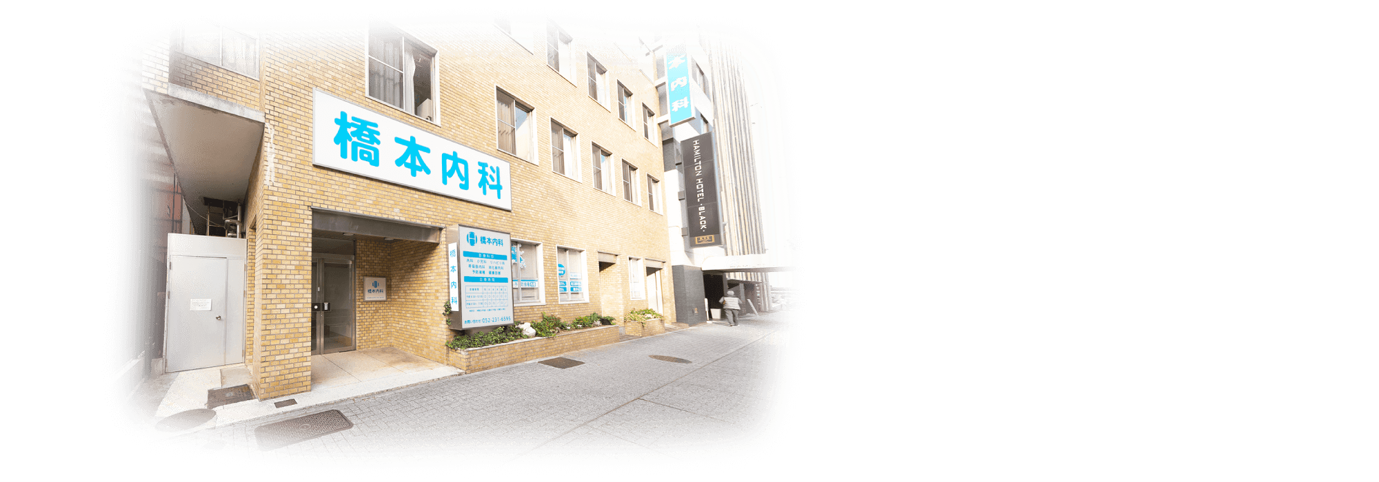 橋本内科 の写真