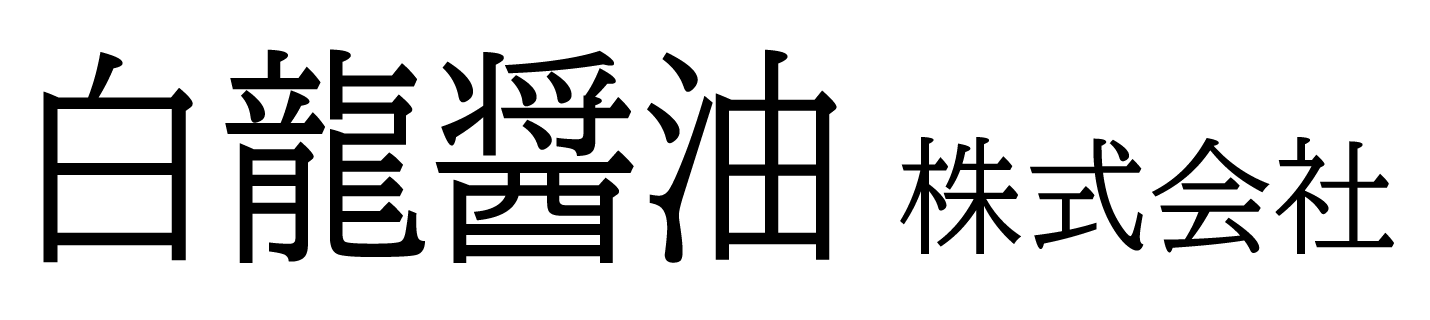 白龍醤油