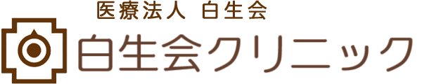 白生会クリニック