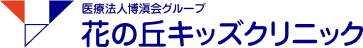 花の丘キッズクリニック