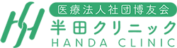 半田クリニック