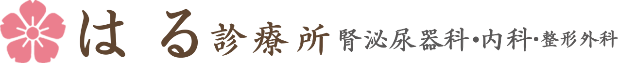 はる診療所