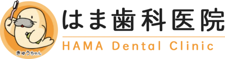 はま歯科医院