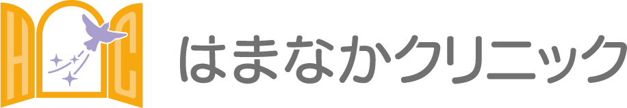 はまなかクリニック