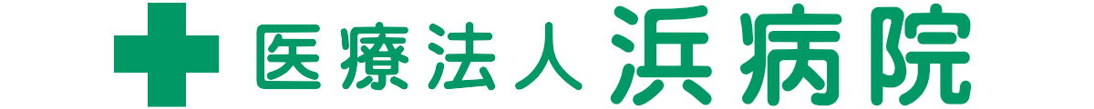 浜病院