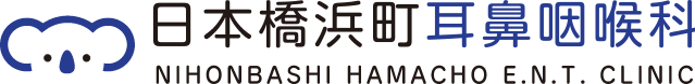 日本橋浜町耳鼻咽喉科