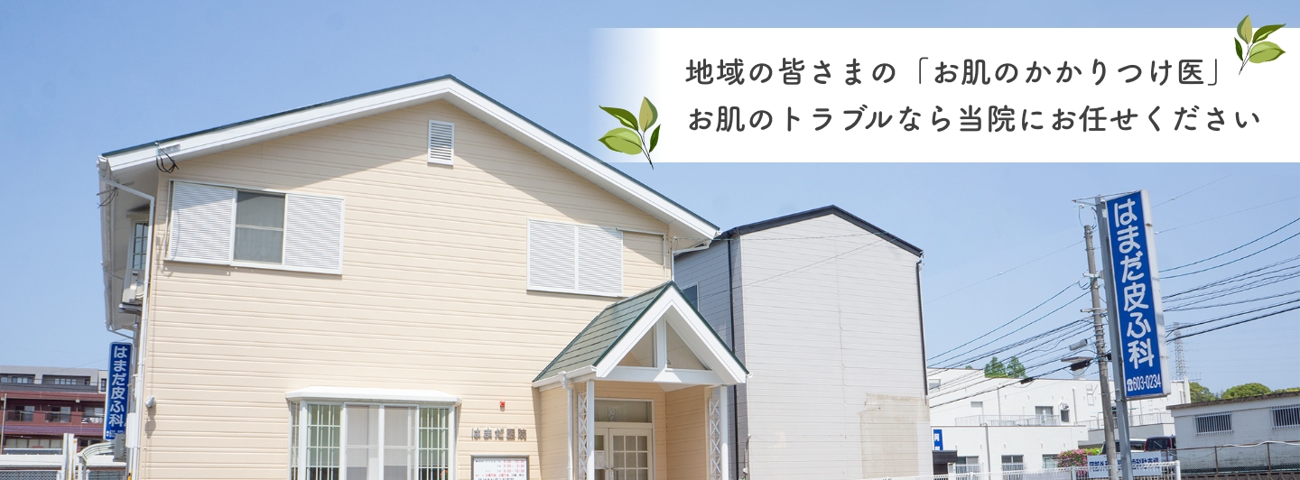 はまだ皮ふ科医院 の写真