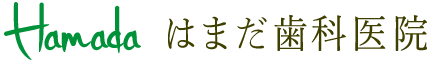 はまだ歯科医院
