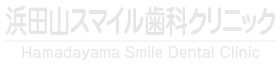 浜田山スマイル歯科クリニック
