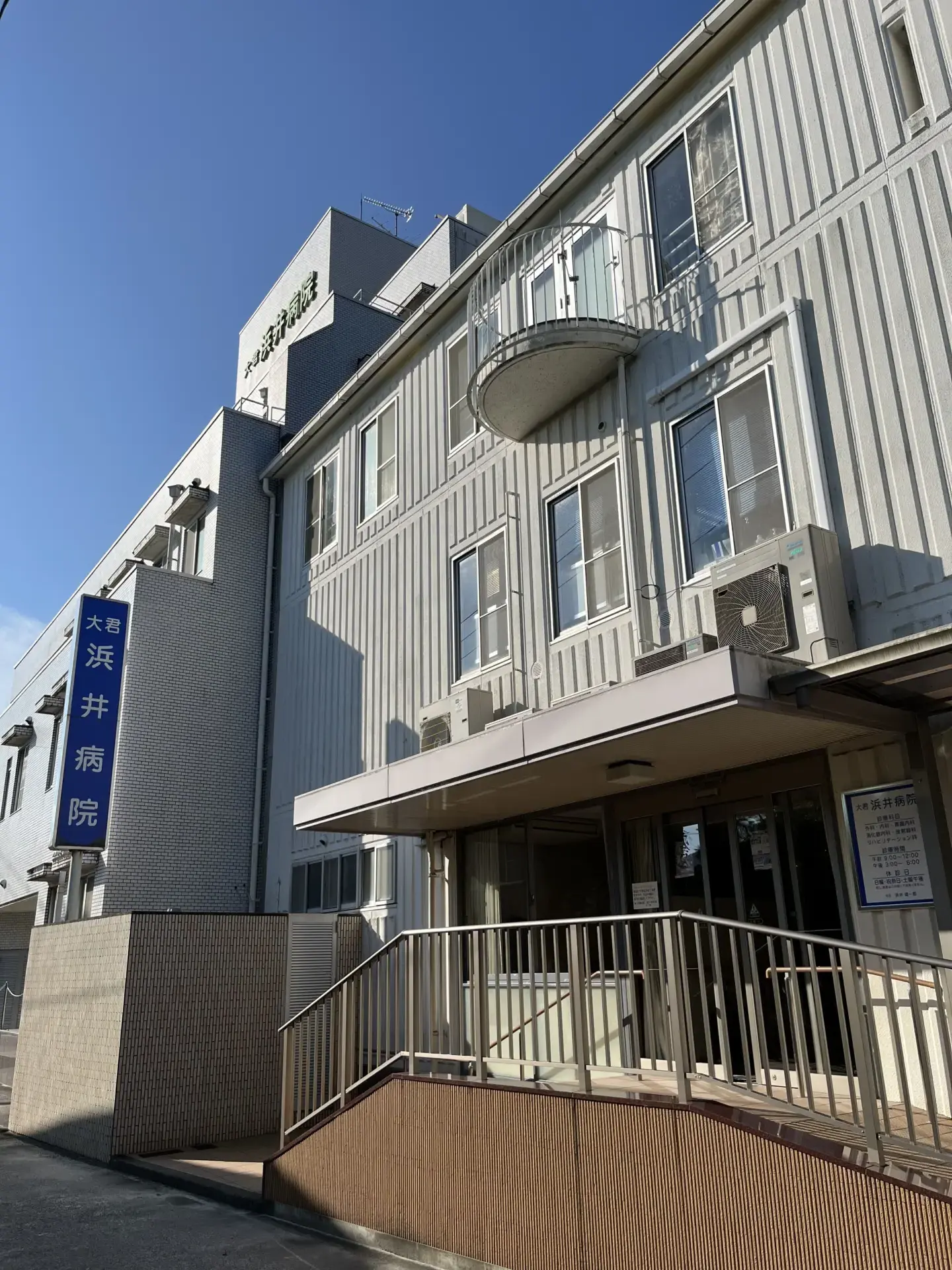 大君浜井病院の看板と入口が見える建物外観
