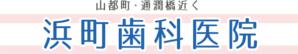 浜町歯科医院