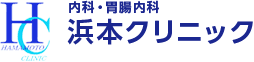 浜本クリニック