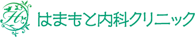 はまもと内科クリニック