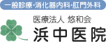 医療法人　悠和会　浜中医院
