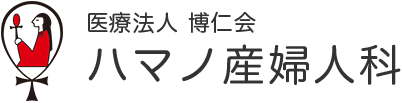 医療法人博仁会ハマノ産婦人科