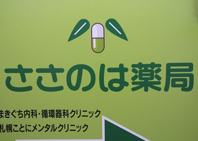 ささのは薬局 の写真