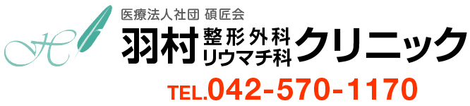 羽村整形外科リウマチ科クリニック