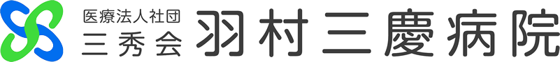 羽村三慶病院
