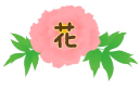 訪問看護ステーション 花