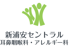 新浦安セントラル耳鼻咽喉科・アレルギー科