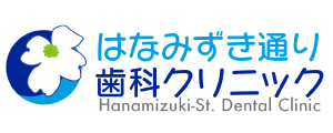 はなみずき通り歯科クリニック