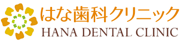 はな歯科クリニック