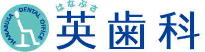 英歯科