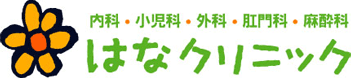 はなクリニック