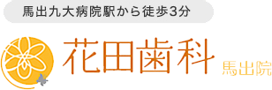 花田歯科医院