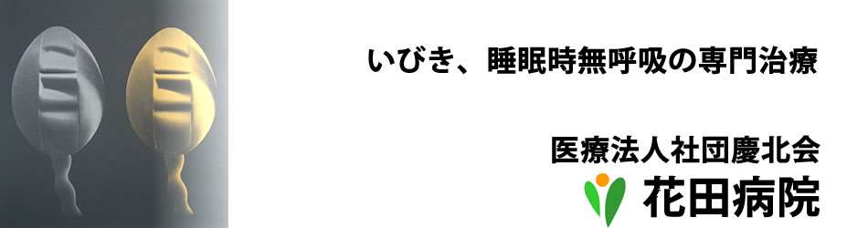 医療法人社団　慶北会　花田病院　訪問看護ステーション　よろこび の写真