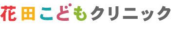 花田こどもクリニック