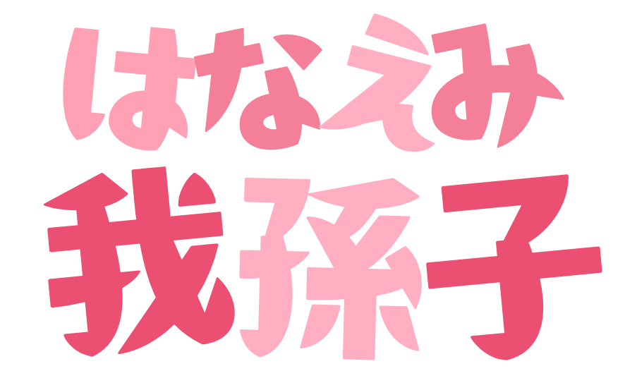はなえみ我孫子訪問看護ステーション