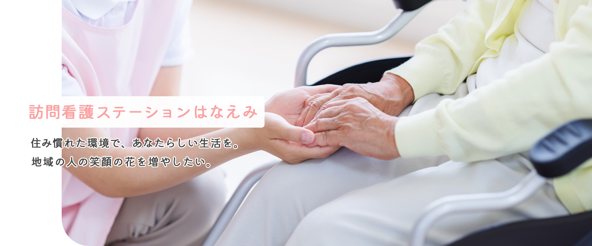 訪問看護ステーションはなえみ の写真