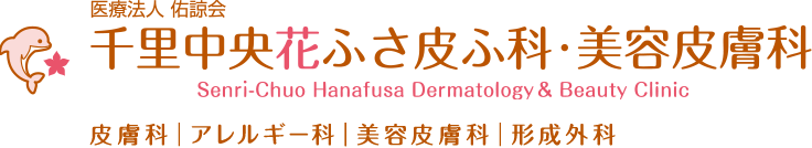 医療法人　佑諒会　千里中央花ふさ皮ふ科