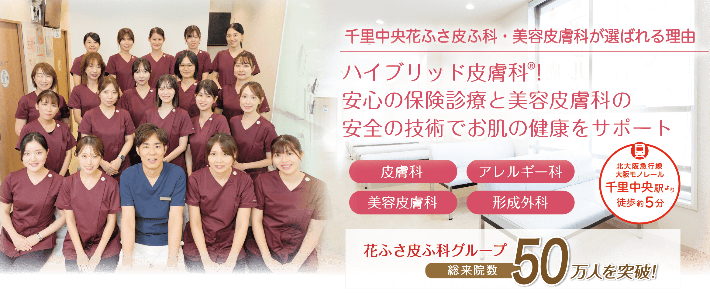 医療法人　佑諒会　千里中央花ふさ皮ふ科 の写真