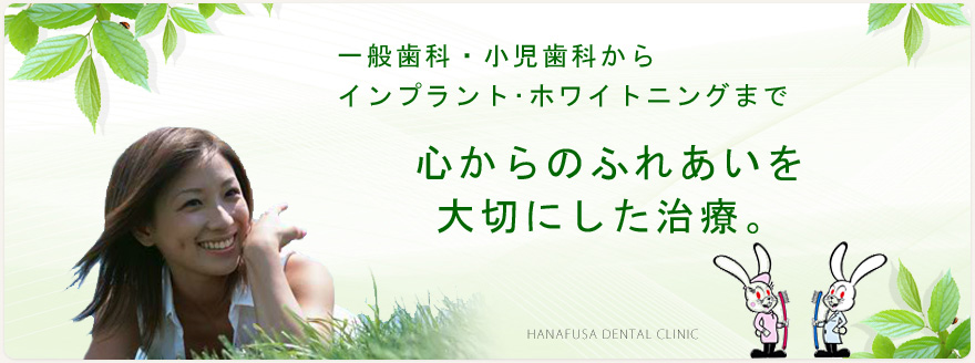 ハナフサデンタルクリニック の写真