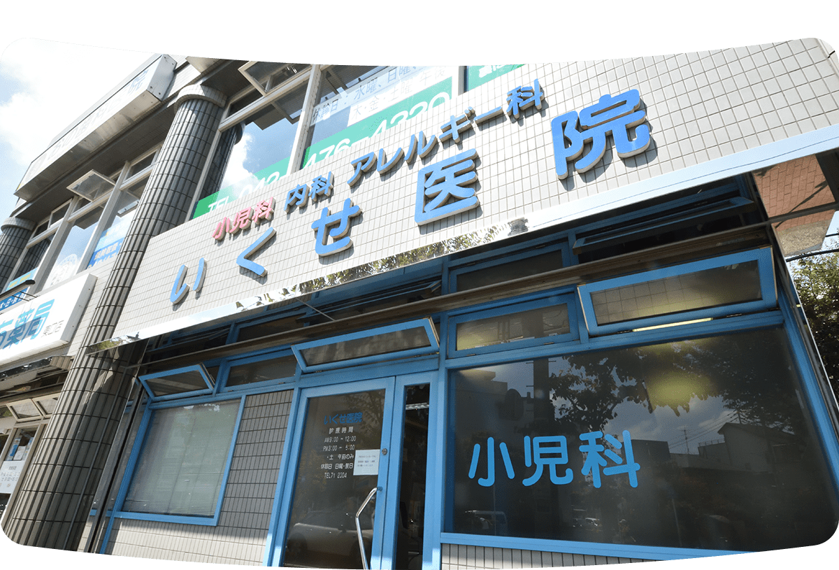 医療法人社団幾瀬会　いくせ医院 の写真