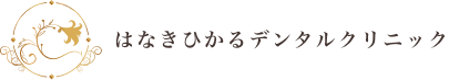 はなきひかるデンタルクリニック