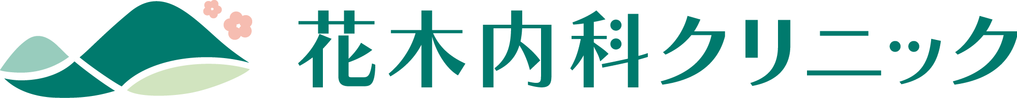医療法人 花木内科クリニック